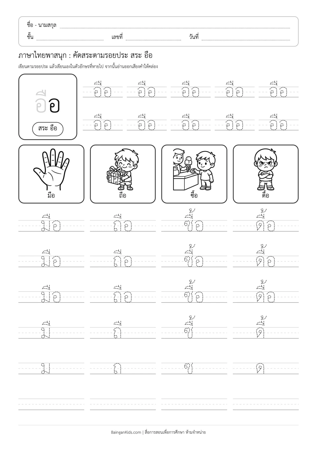 ภาษาไทยพาสนุก: คัดสระตามรอยประ สระ อือ ตัวอย่างหน้าที่ 1