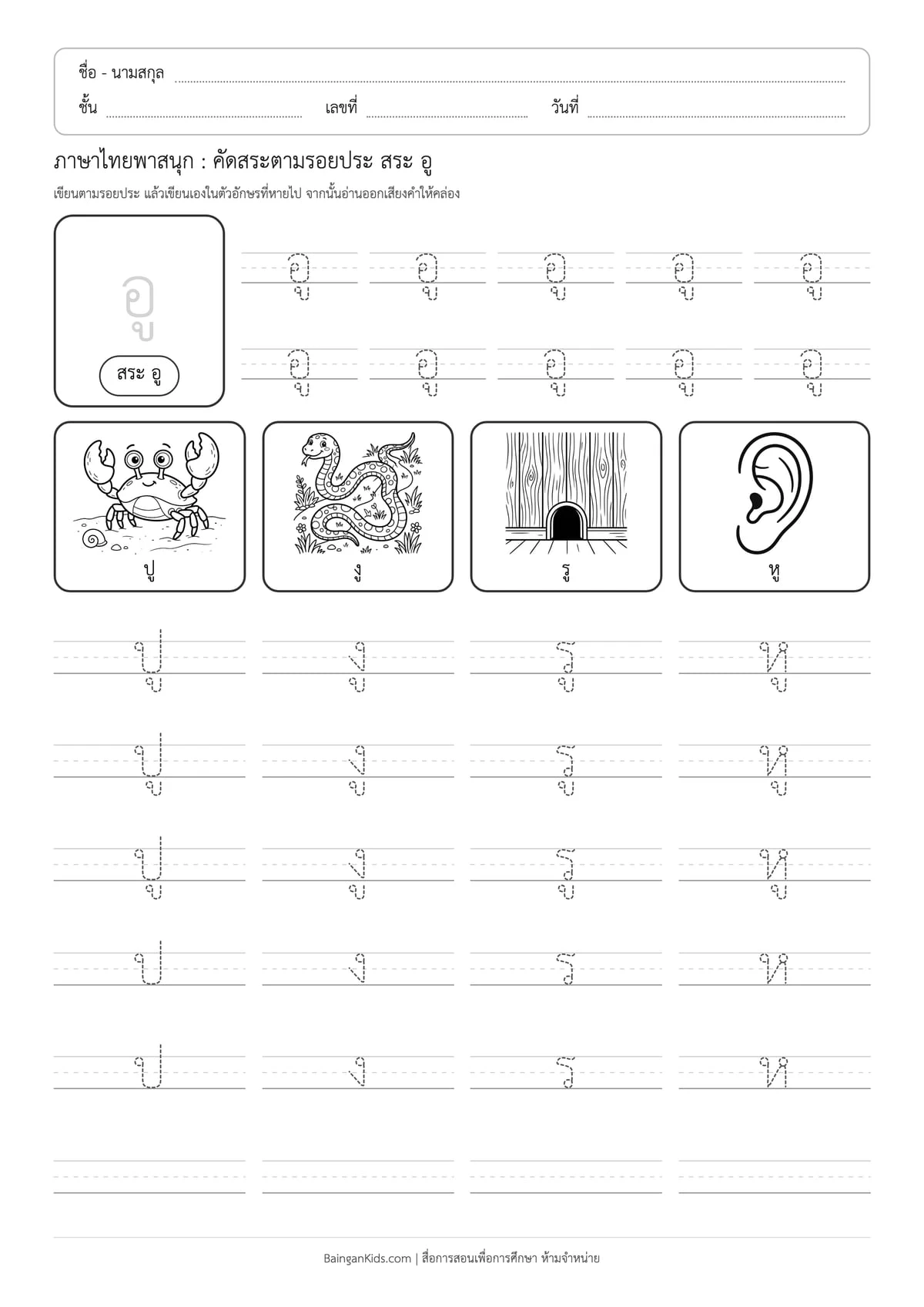 ภาษาไทยพาสนุก: คัดสระตามรอยประ สระ อู ตัวอย่างหน้าที่ 1