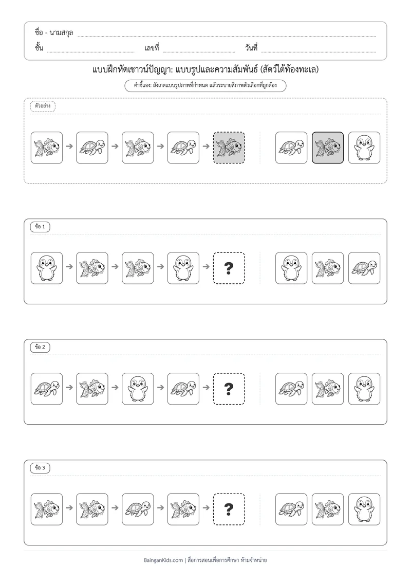 แบบฝึกหัดเชาวน์ปัญญา: แบบรูปและความสัมพันธ์ - สัตว์ใต้ท้องทะเล (ชุดที่ 8) ตัวอย่างหน้าที่ 1