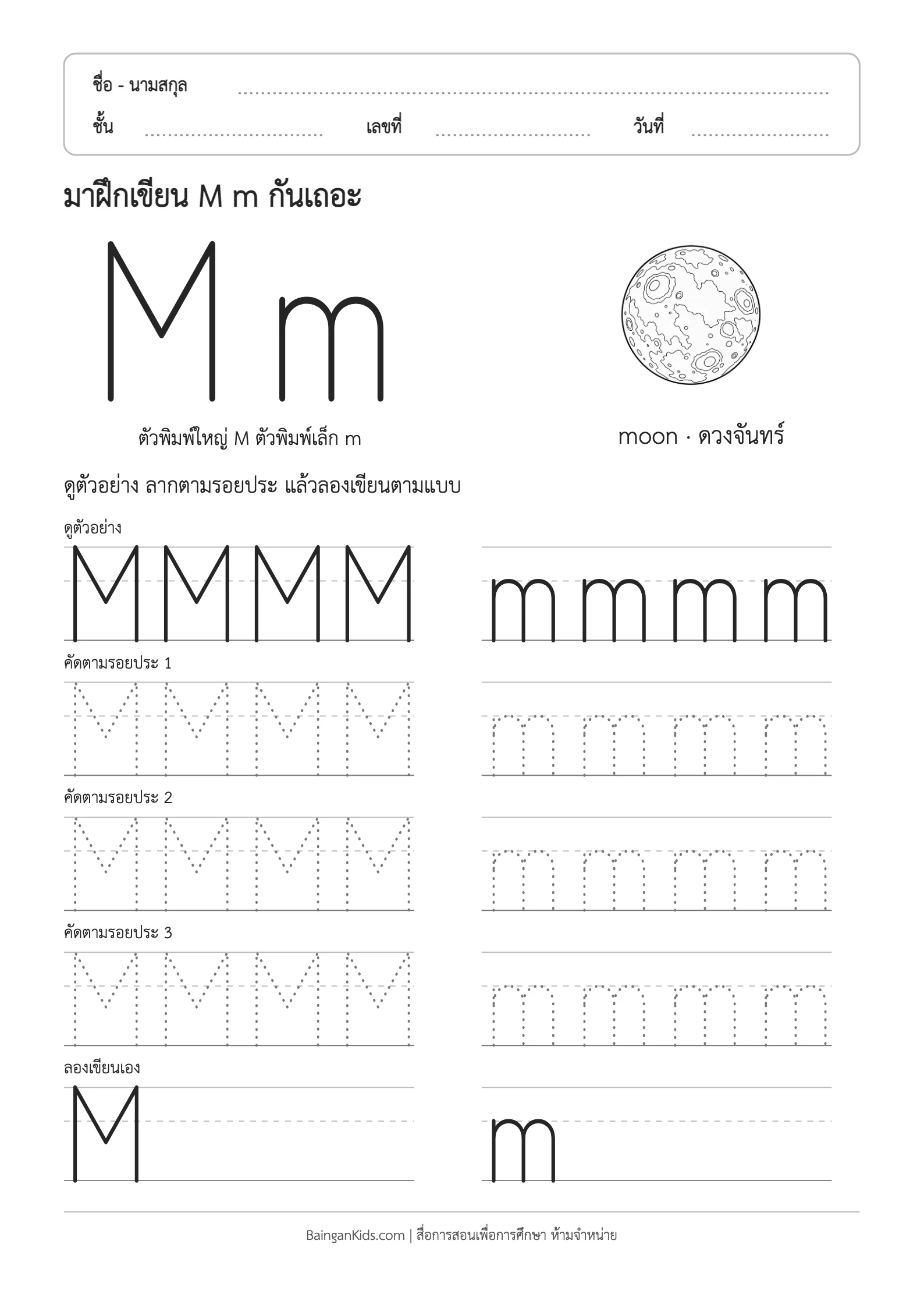 ฝึกเขียน M m (moon) ตัวอย่างหน้าที่ 1