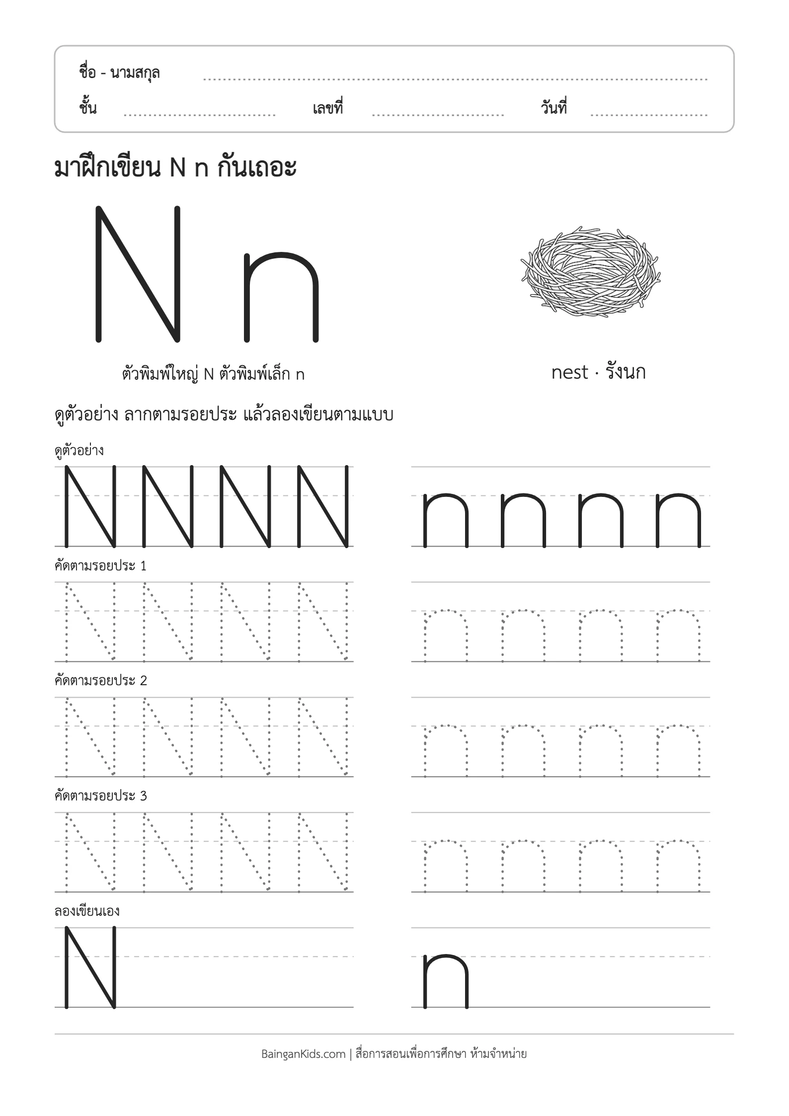 ฝึกเขียน N n (nest) ตัวอย่างหน้าที่ 1