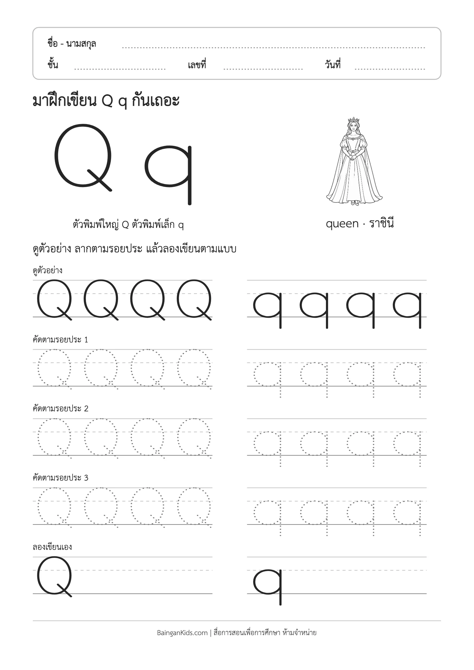 ฝึกเขียน Q q (queen) ตัวอย่างหน้าที่ 1