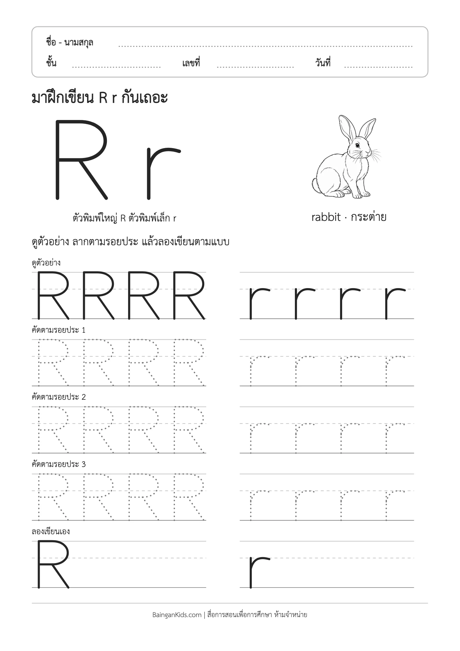 ฝึกเขียน R r (rabbit) ตัวอย่างหน้าที่ 1