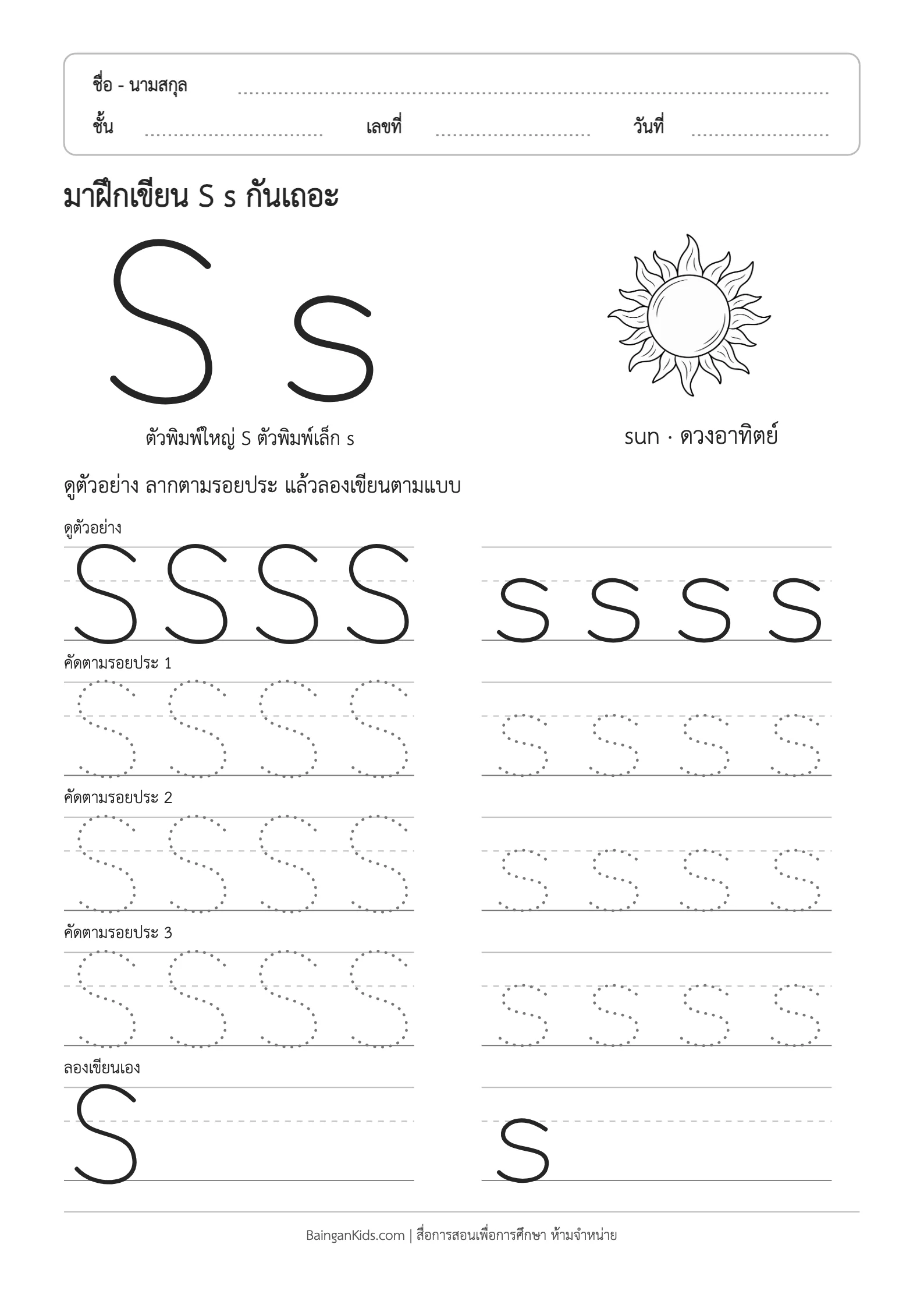 ฝึกเขียน S s (sun) ตัวอย่างหน้าที่ 1