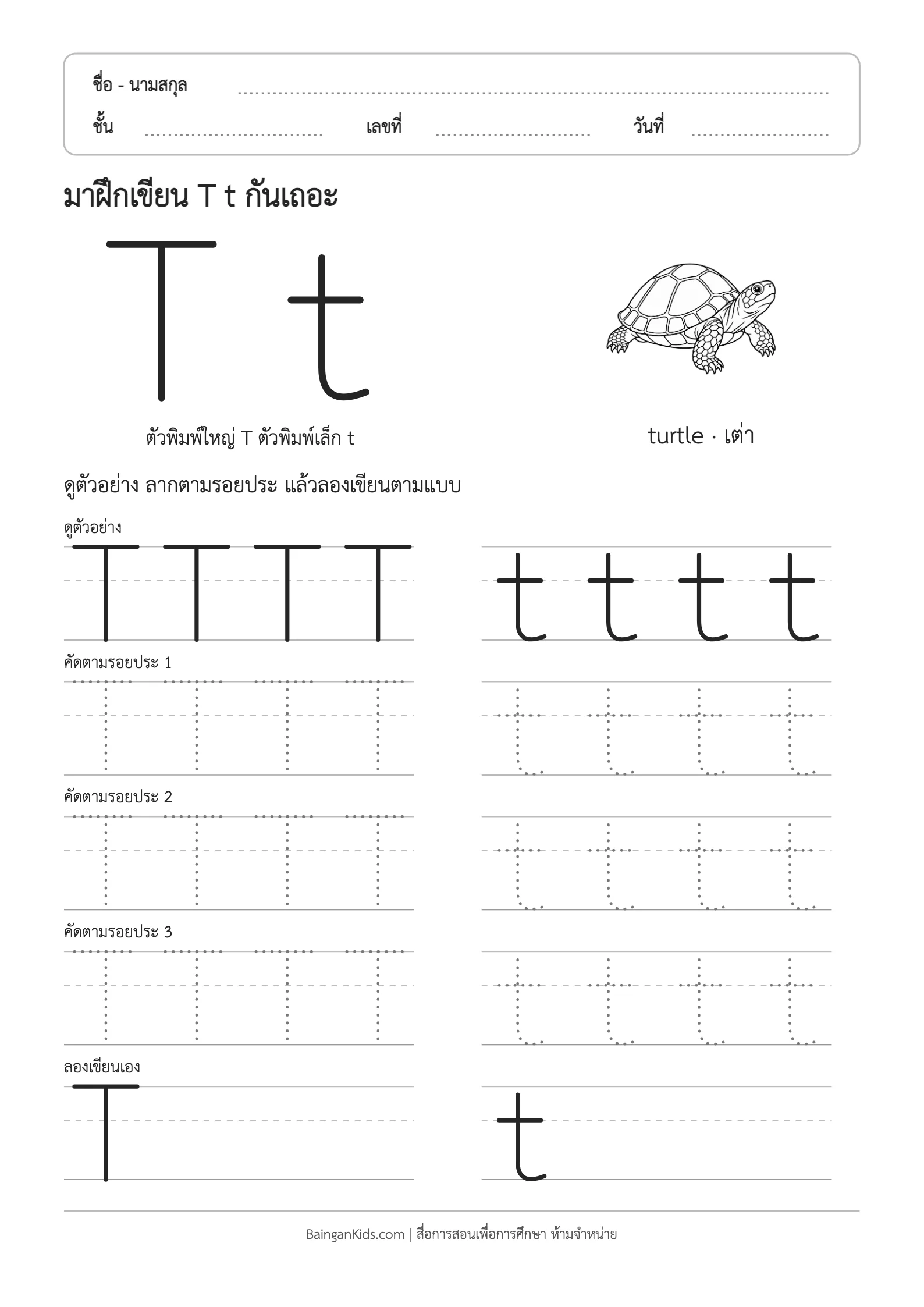 ฝึกเขียน T t (turtle) ตัวอย่างหน้าที่ 1