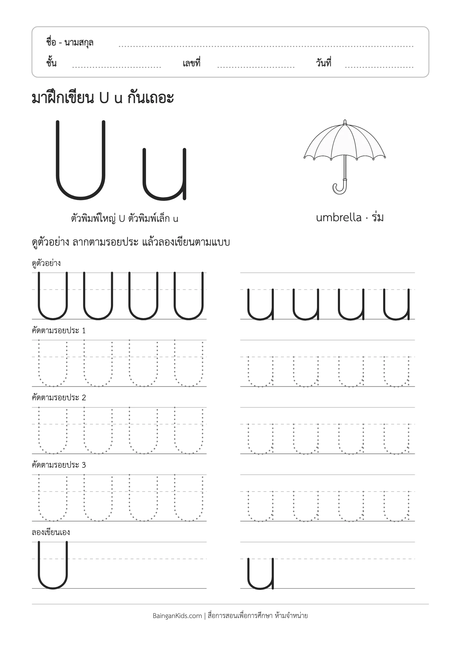ฝึกเขียน U u (umbrella) ตัวอย่างหน้าที่ 1