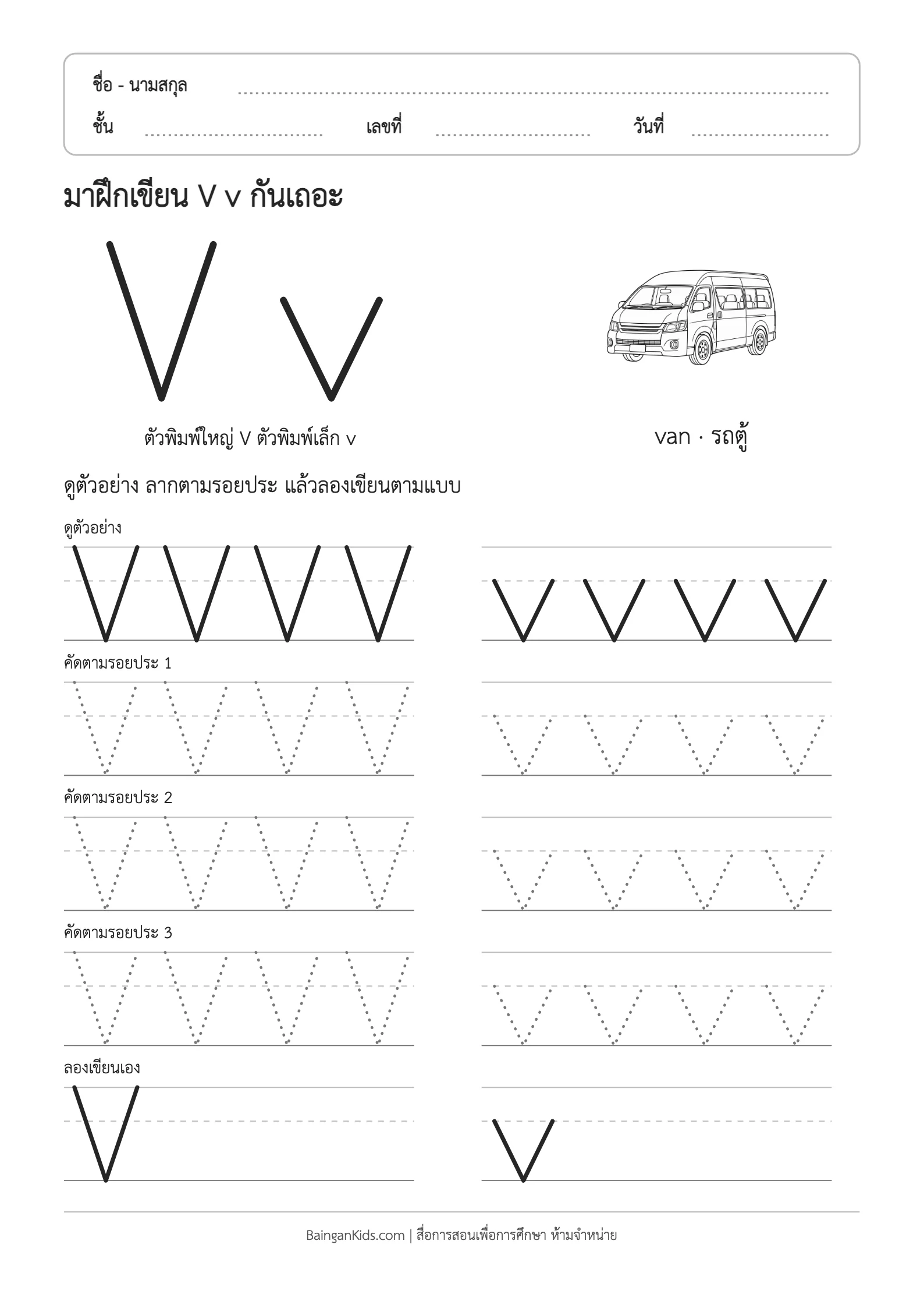 ฝึกเขียน V v (van) ตัวอย่างหน้าที่ 1