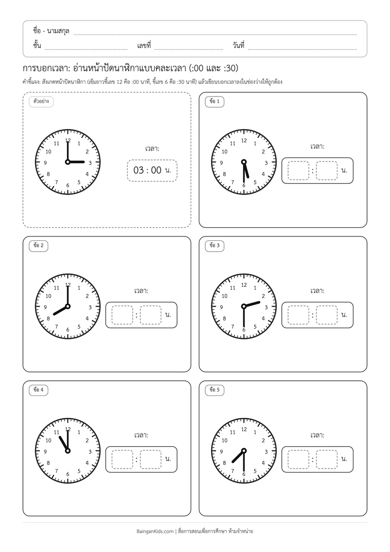 การบอกเวลา: อ่านหน้าปัดนาฬิกาแบบคละเวลา (:00 และ :30) (ชุดที่ 6) ตัวอย่างหน้าที่ 1