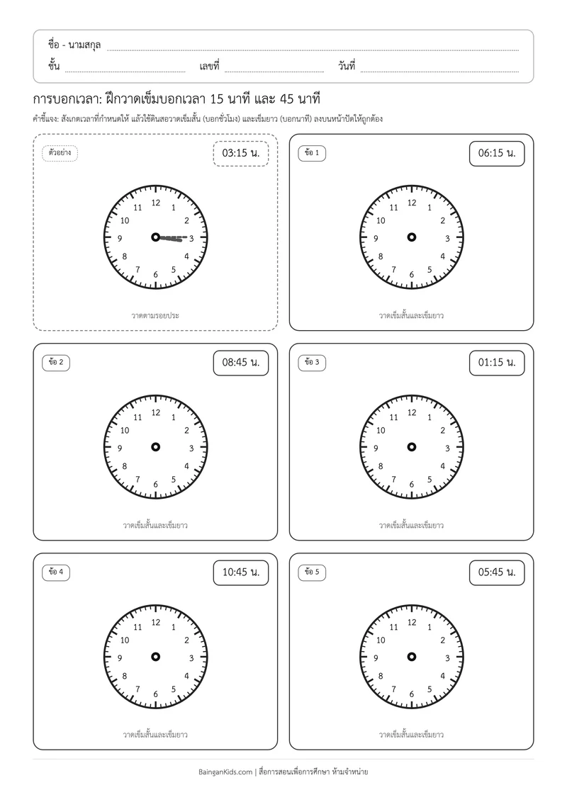การบอกเวลา: วาดเข็มนาฬิกาบอกเวลา 15 นาที และ 45 นาที (ชุดที่ 8) ตัวอย่างหน้าที่ 1